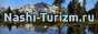 Туристический портал - nashi-turizm.ru
