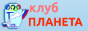 Планета - клуб альпинизма и туризма